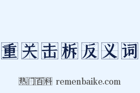 重关击柝反义词是什么意思的图片